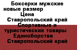 Боксерки мужские новые размер 43. TOP TEN › Цена ­ 5 000 - Ставропольский край Спортивные и туристические товары » Единоборства   . Ставропольский край